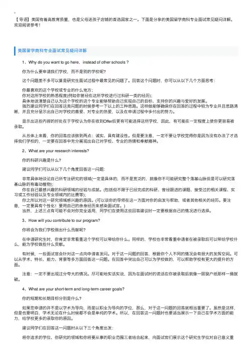 美国留学商科专业面试常见疑问详解
