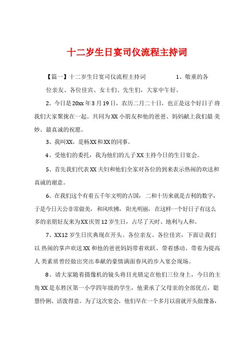 十二岁生日宴司仪流程主持词(3)