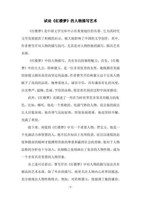 试论《红楼梦》的人物描写艺术