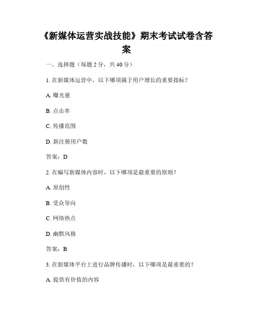 《新媒体运营实战技能》期末考试试卷含答案