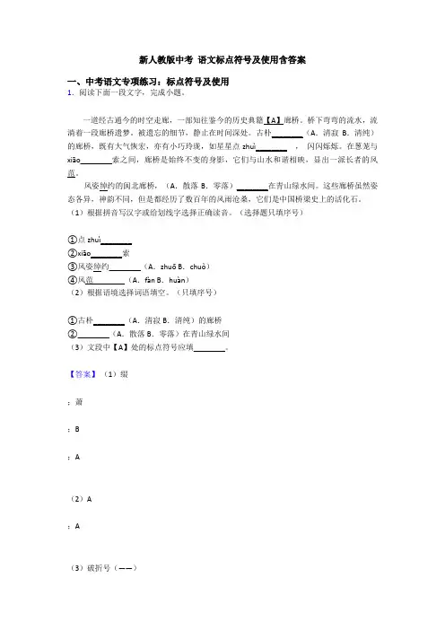 新人教版中考 语文标点符号及使用含答案