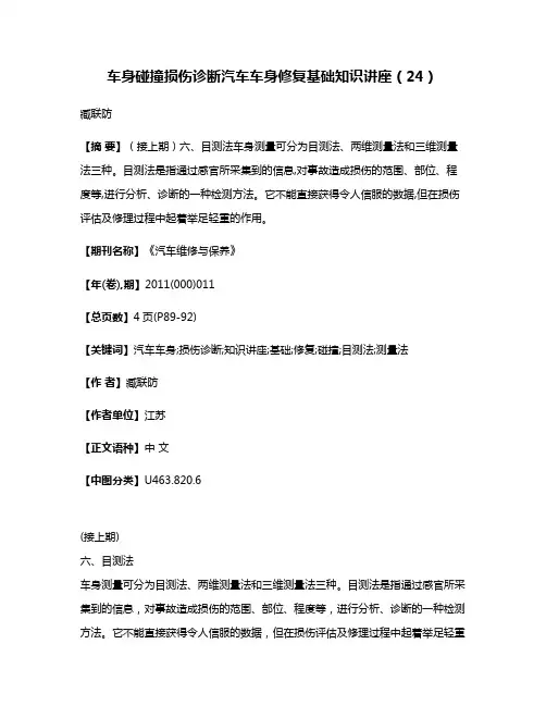 车身碰撞损伤诊断汽车车身修复基础知识讲座（24）