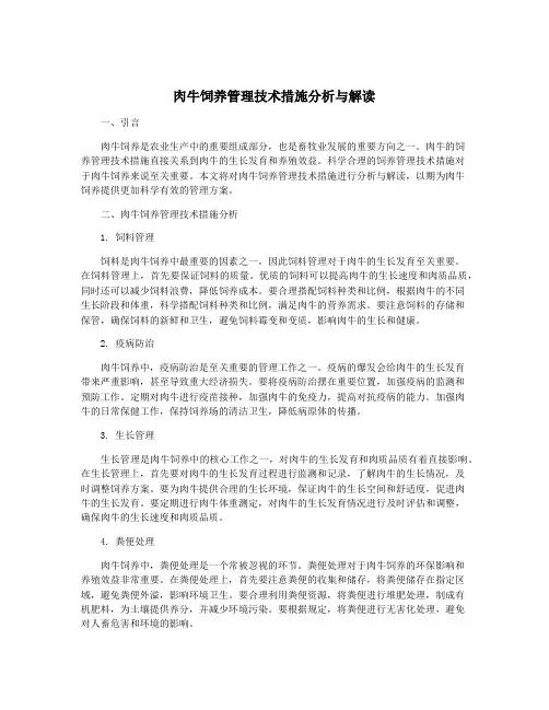 肉牛饲养管理技术措施分析与解读