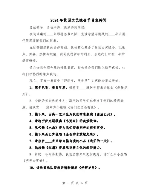 2024年校园文艺晚会节目主持词（三篇）