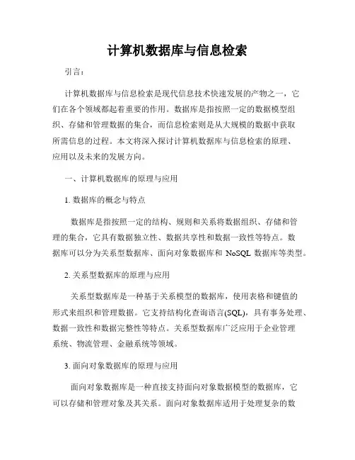 计算机数据库与信息检索