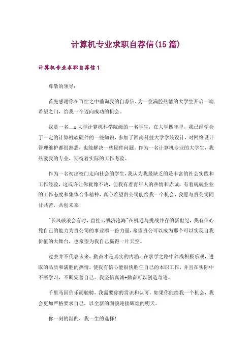 计算机专业求职自荐信(15篇)