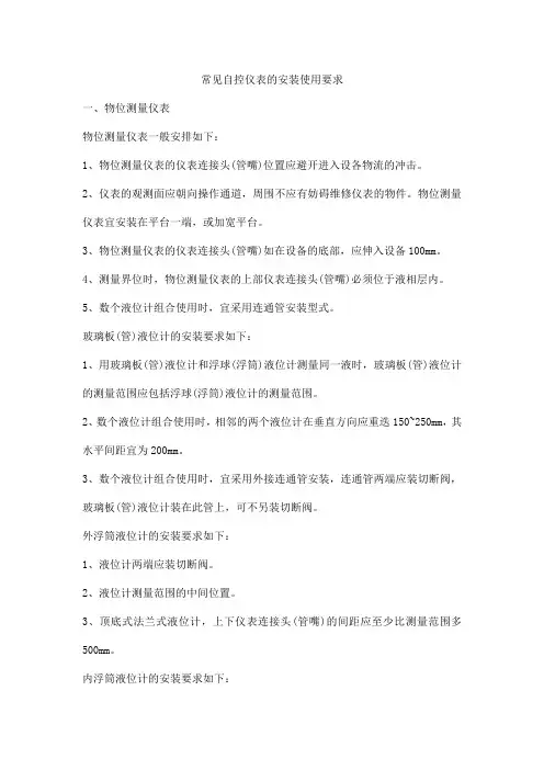常见自控仪表的安装使用要求
