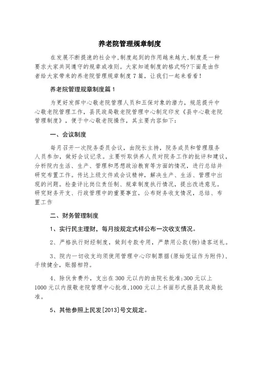养老院管理规章制度