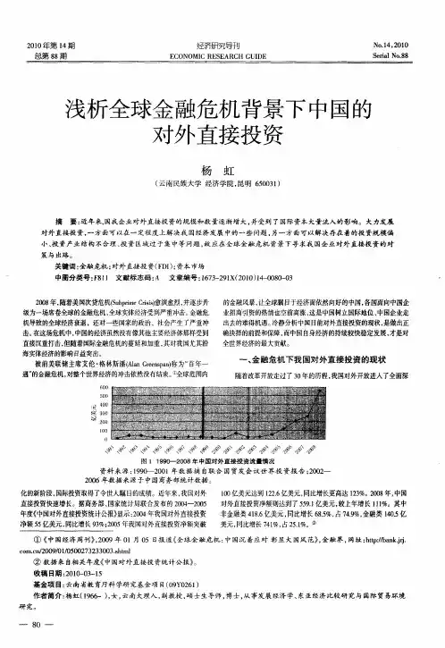 浅析全球金融危机背景下中国的对外直接投资