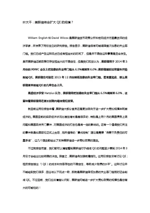2013年11月6日+叶大干：美联储将会扩大QE的规模？ 2