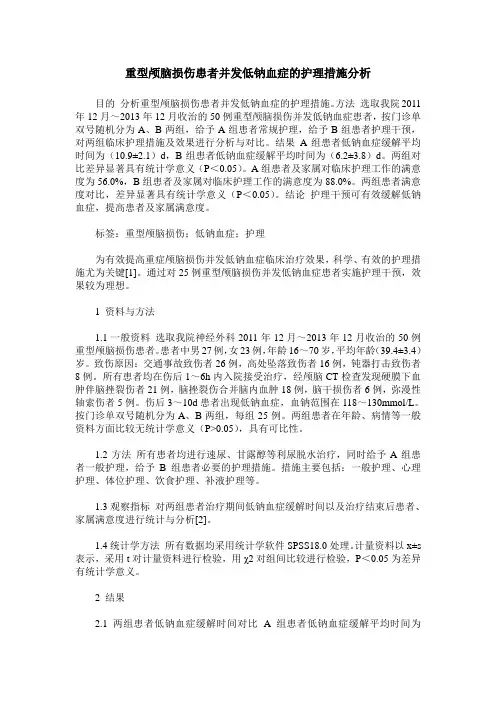 重型颅脑损伤患者并发低钠血症的护理措施分析