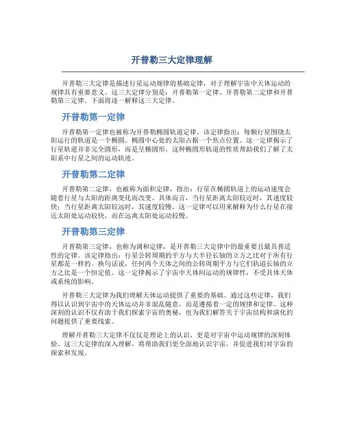 开普勒三大定律理解