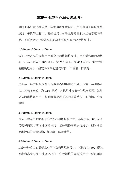 混凝土小型空心砌块规格尺寸