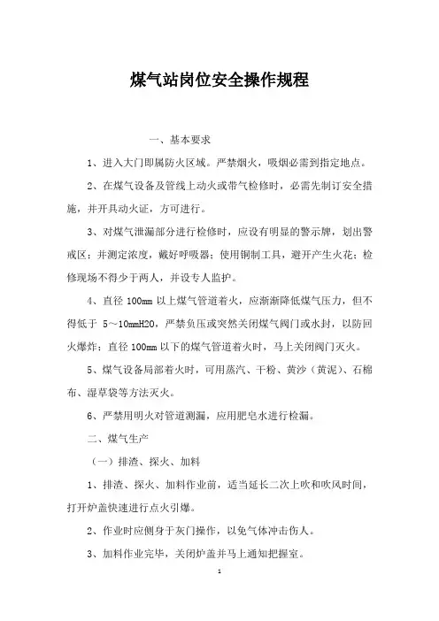 煤气站岗位安全操作规程