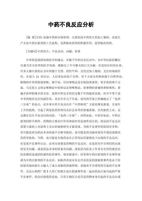 中药不良反应分析
