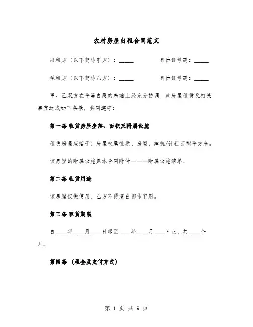 农村房屋出租合同范文(4篇)