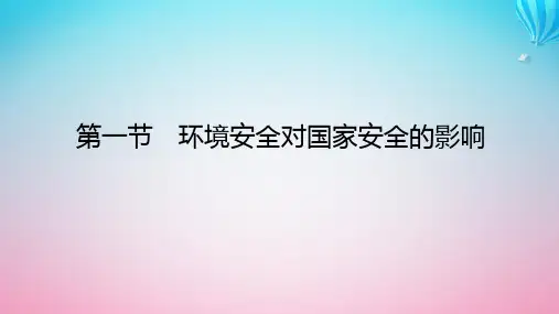 高中地理第三章环境安全与国家安全第一节环境安全对国家安全的影响课件新人教版选择性必修3