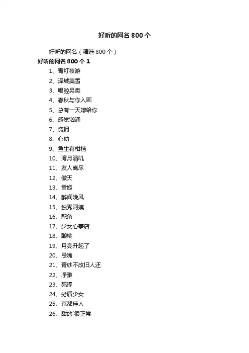 好听的网名（精选800个）