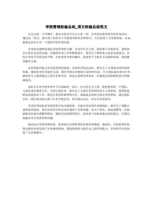 学校管理经验总结_项目经验总结范文