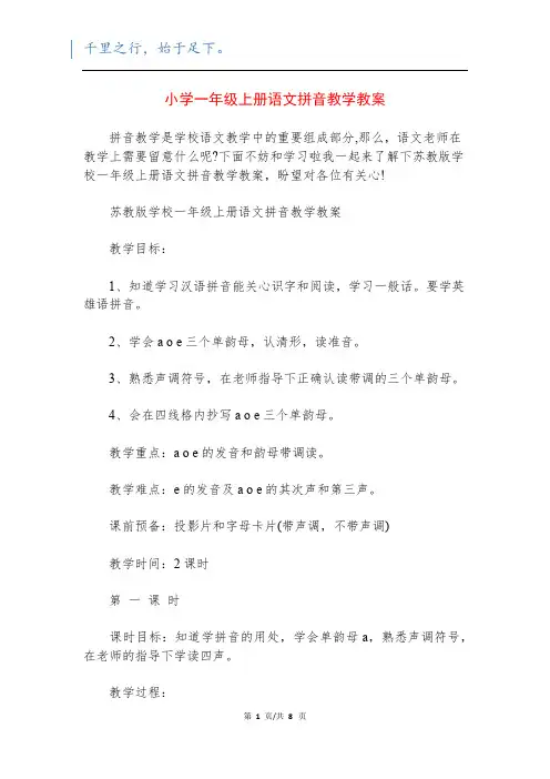 小学一年级上册语文拼音教学教案
