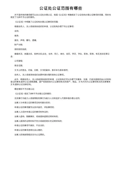 公证处公证范围有哪些