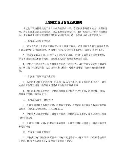 土建施工现场管理强化措施