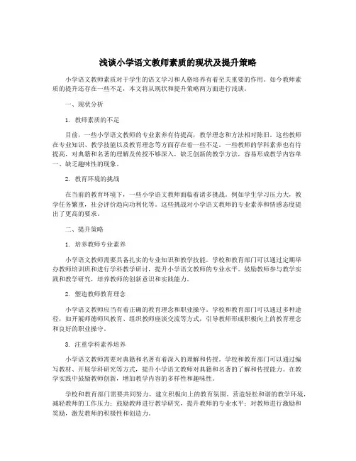 浅谈小学语文教师素质的现状及提升策略