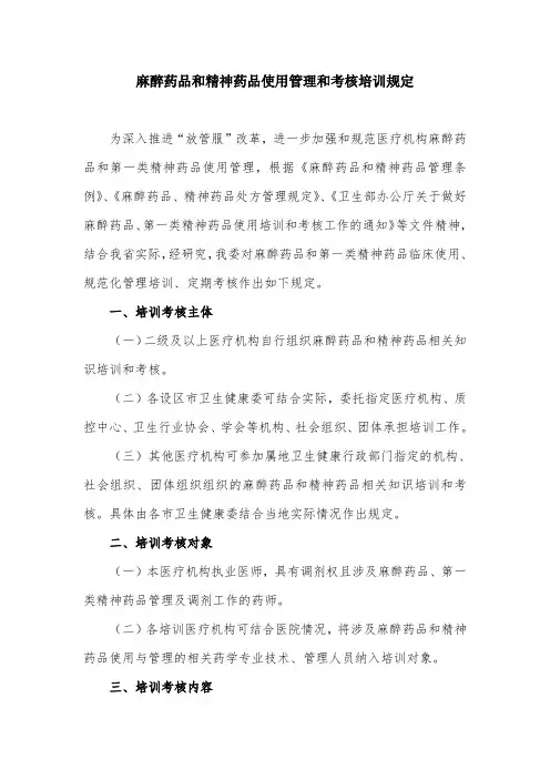 麻醉药品和精神药品使用管理和考核培训规定