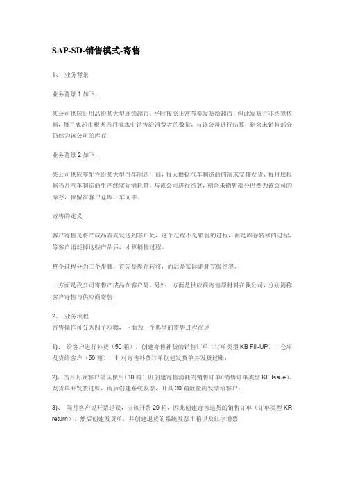 sap-sd-销售模式-寄售.doc