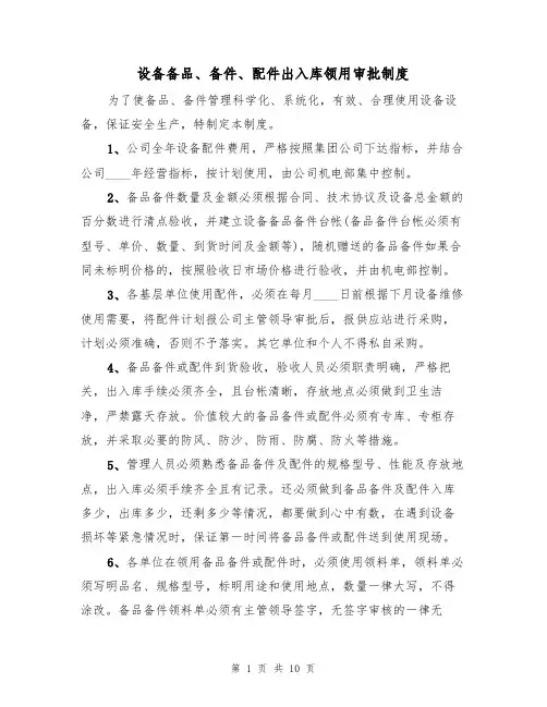 设备备品、备件、配件出入库领用审批制度（5篇）