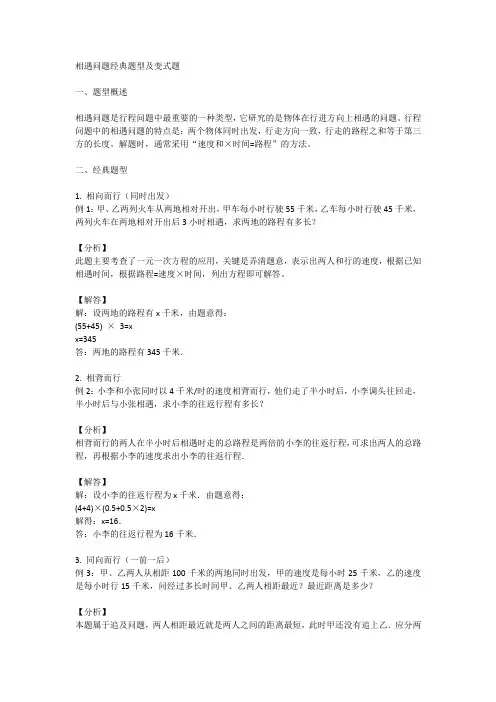 相遇问题经典题型及变式题