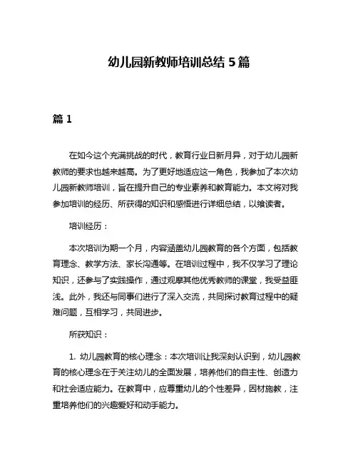 幼儿园新教师培训总结5篇