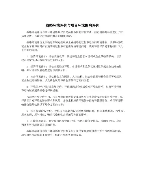 战略环境评价与项目环境影响评价