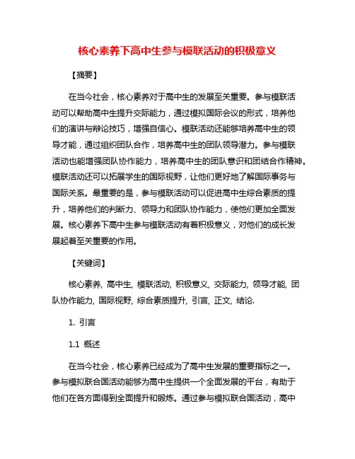 核心素养下高中生参与模联活动的积极意义
