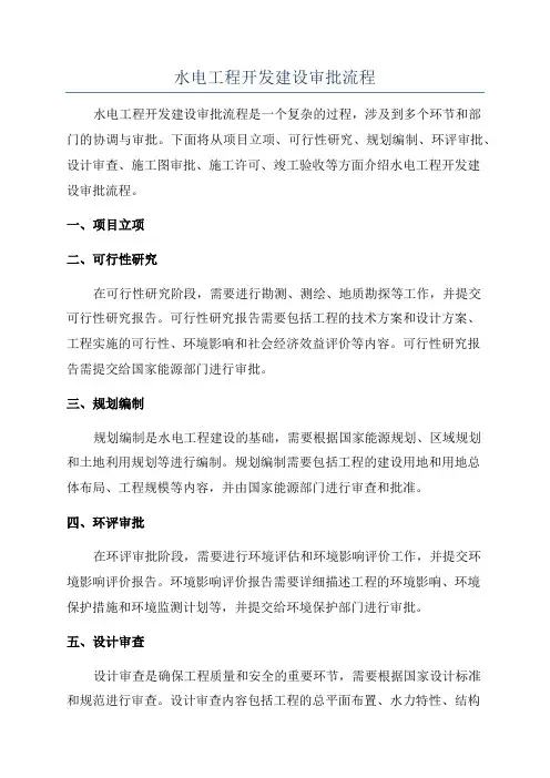 水电工程开发建设审批流程