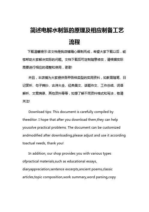 简述电解水制氢的原理及相应制备工艺流程