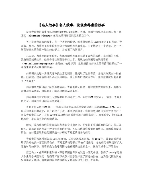 【名人故事】名人故事：发现青霉素的故事