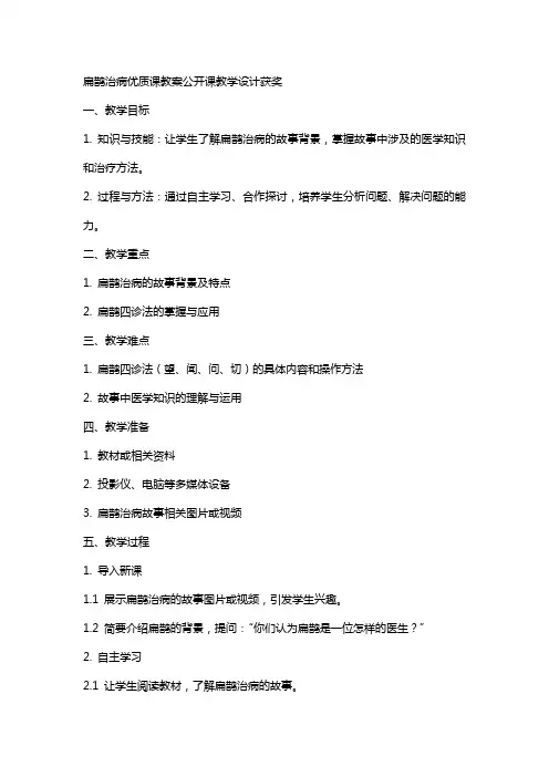 扁鹊治病课教案公开课教学设计获奖