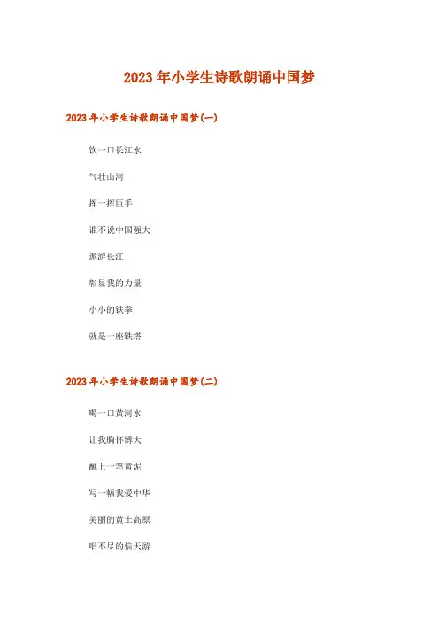 2023年文学_小学生诗歌朗诵中国梦