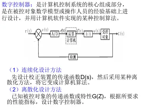 计算机控制系统设计方法