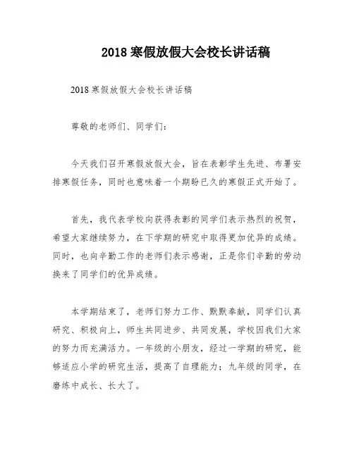 2018寒假放假大会校长讲话稿