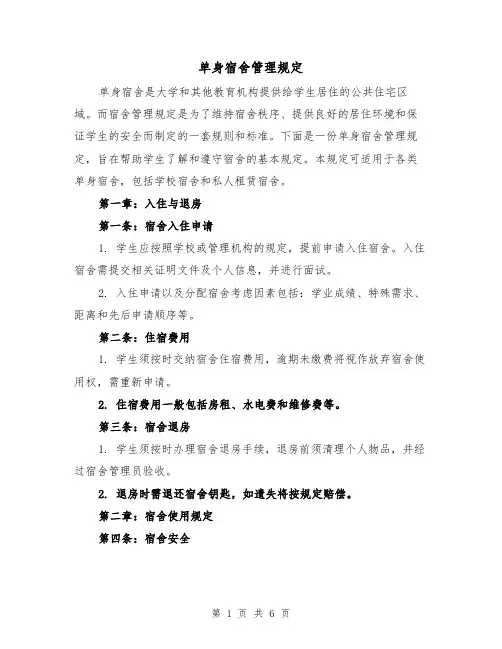 单身宿舍管理规定(三篇)