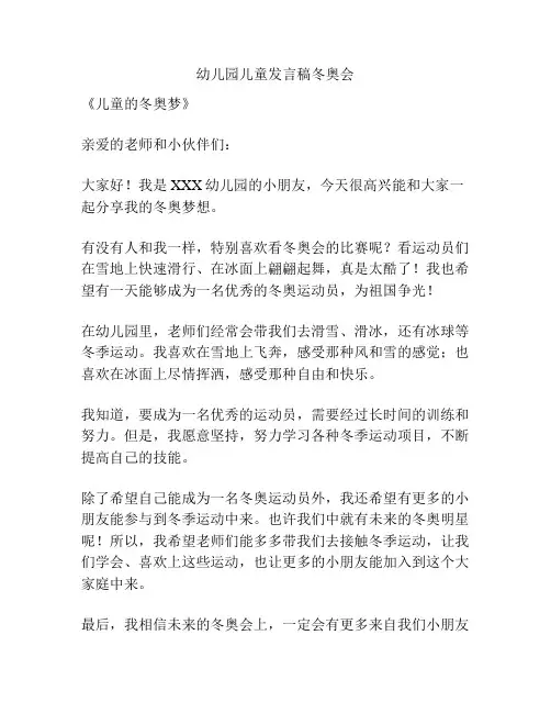 幼儿园儿童发言稿冬奥会