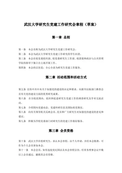 武汉大学研究生党建工作研究会章程