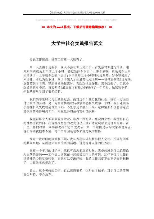 【最新2018】大学生社会实践报告范文-精选word文档 (1页)