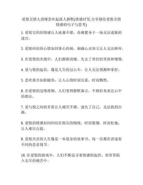 爱恨交错人消瘦悲欢起落人静默(情感抒发,分享描绘爱恨交错情感的句子与思考)