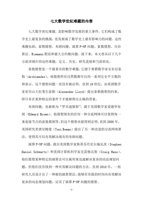 七大数学世纪难题的内容