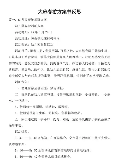 大班春游打算书反思