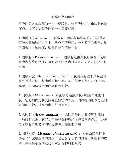 腹膜腔名词解释
