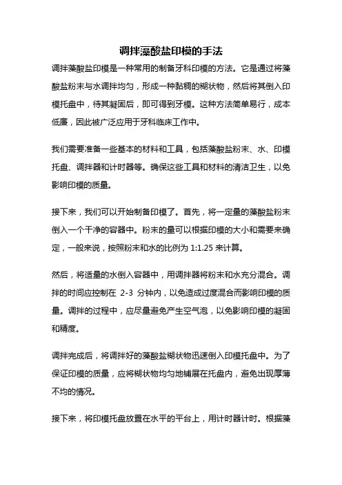 调拌藻酸盐印模的手法
